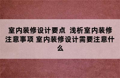 室内装修设计要点  浅析室内装修注意事项 室内装修设计需要注意什么